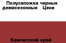 Полусапожки черные демисезонные › Цена ­ 1 000 - Камчатский край, Петропавловск-Камчатский г. Одежда, обувь и аксессуары » Женская одежда и обувь   . Камчатский край,Петропавловск-Камчатский г.